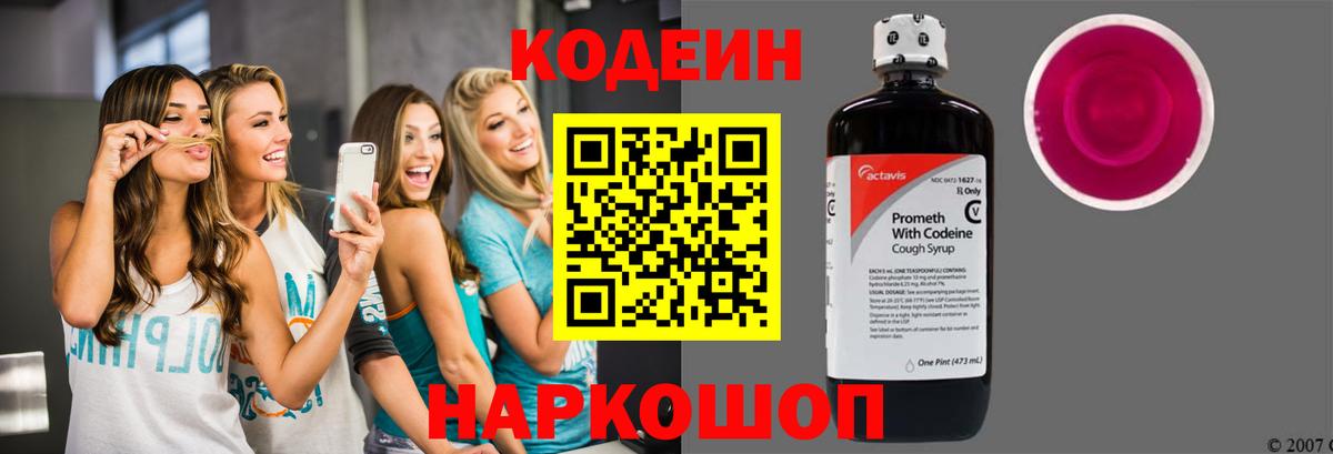 Codein напиток Lean (лин)  Вход с VPN  Десногорск 